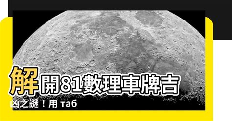 81數理車牌|「81數理車牌號碼吉凶查詢表」，看看你的「車牌數字」是福還是禍